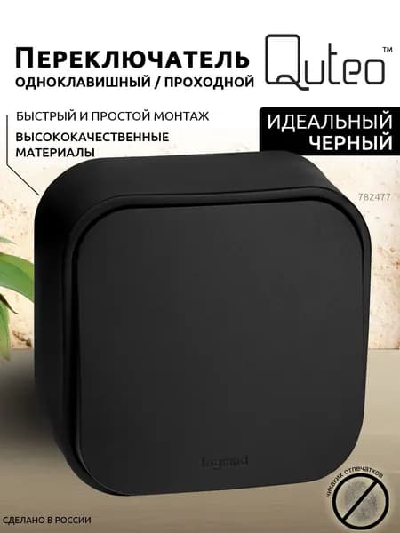 Переключатель черный Legrand Quteo одноклавишный проходной
