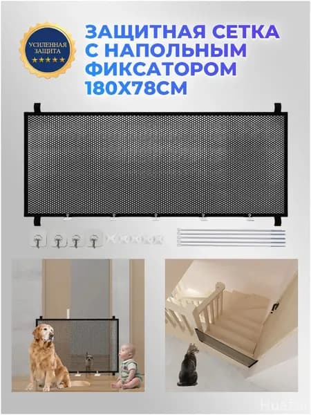 Усиленная защита, премиумбарьерсетка для питомцев 180x78 см, монтируемая на дверные проёмы и лестницы.