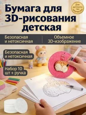 Набор заготовок для 3D творчества 10 шт, объемная бумага для раскрашивания, безопасный материал, подарок для творчества в школу и сад