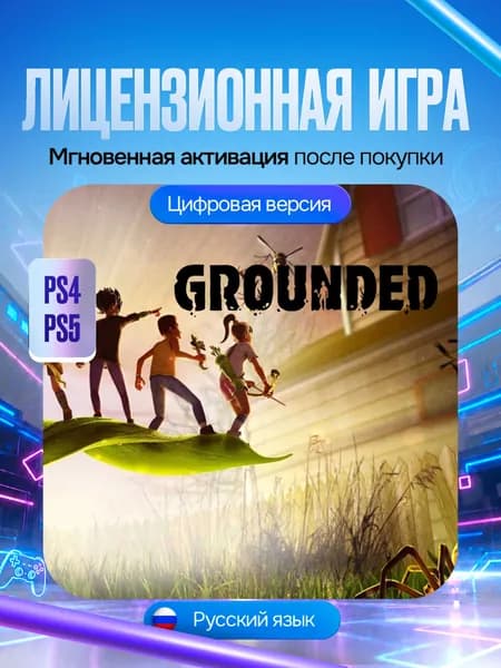 Игра Grounded для PS4/PS5, Цифровая версия