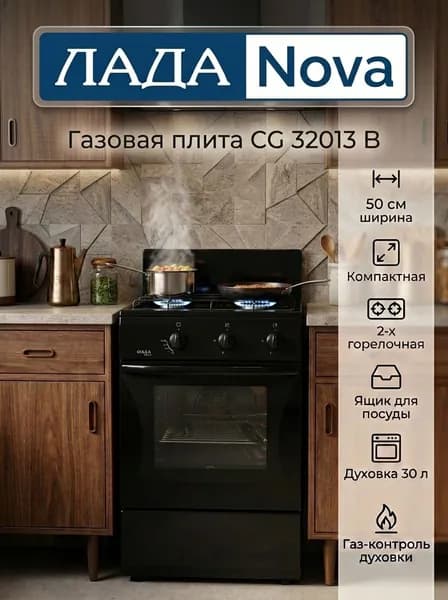 Газовая плита Лада NOVA CG 32013, черная, 2 газовые конфорки, с газ-контролем духовки