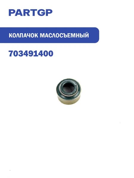 колпачки маслосъемные