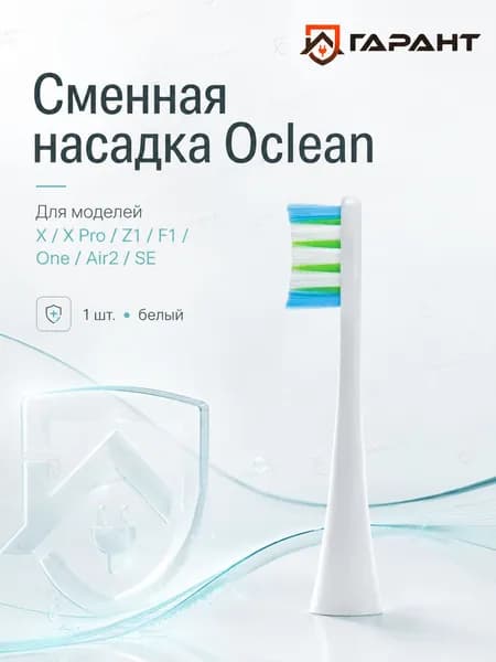 Сменная насадка для зубных щеток Oclean X/X Pro/Z1/F1/One/Air2/SE, (1 шт.), белый