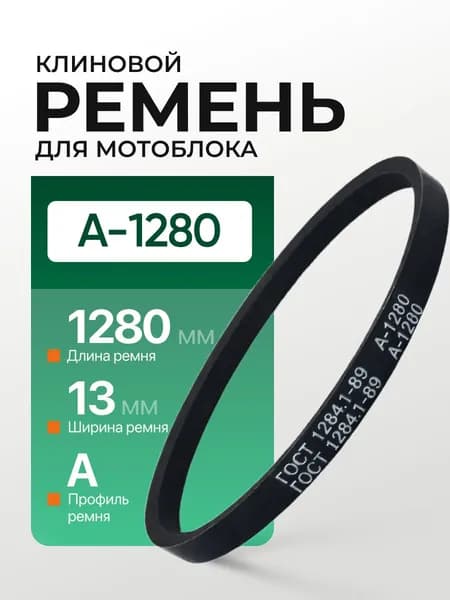 Ремень клиновой приводной A1280