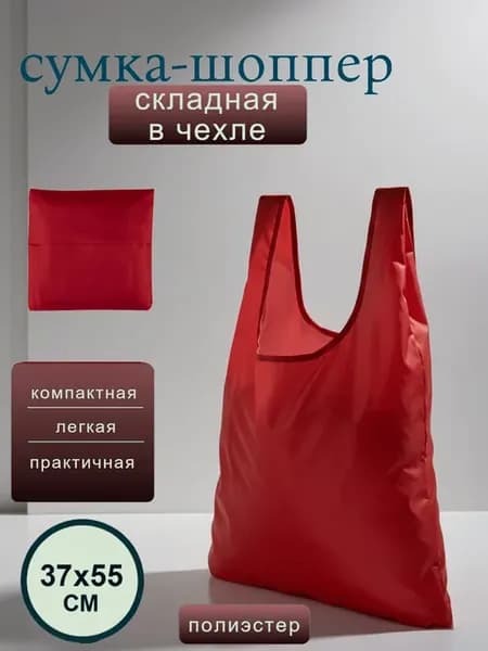 Сумка хозяйственная складная с чехлом, шоппер бордовый