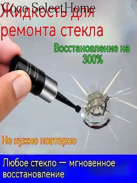 Набор для ремонта автомобильного стекла