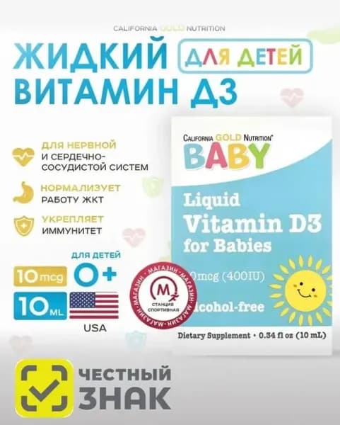 California Gold Nutrition, Витамин Д3 в каплях для детей, 10 мл, Liquid Vitamin D3 for Babies