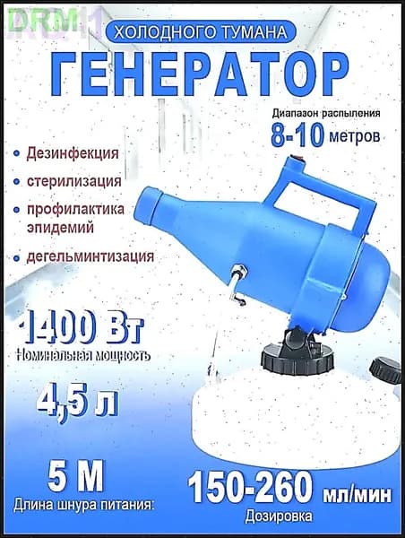 портативная бытовая дезинфекционная машина объемом 4,5 литра, электрический генератор холодного тумана
