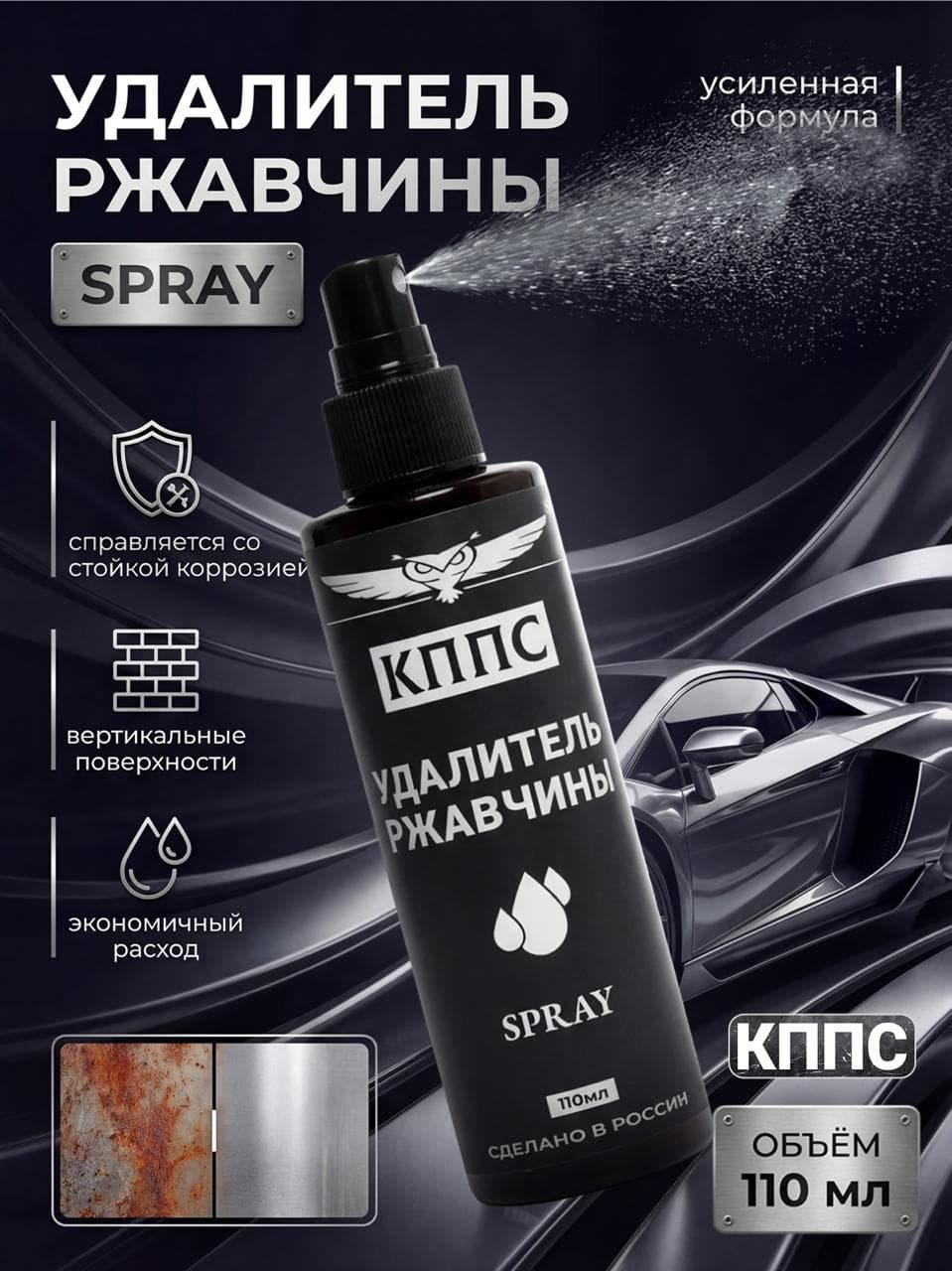 КППС Антикор/Удалитель ржавчины Спрей 110мл / Преобразователь ржавчины спрей для авто и металла