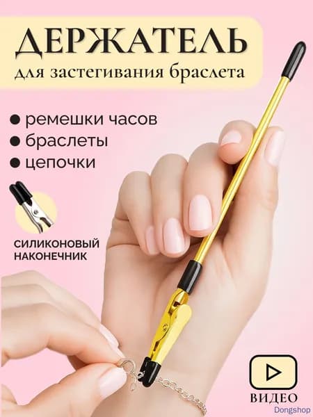 Инструмент для застегивания браслета, цепочки