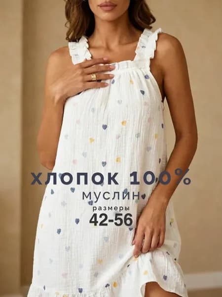 Ночная сорочка на бретельках муслин