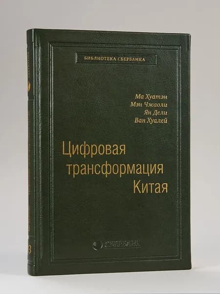Цифровая трансформация Китая. Том 93 (Библиотека Сбера) | Ма Хуатен