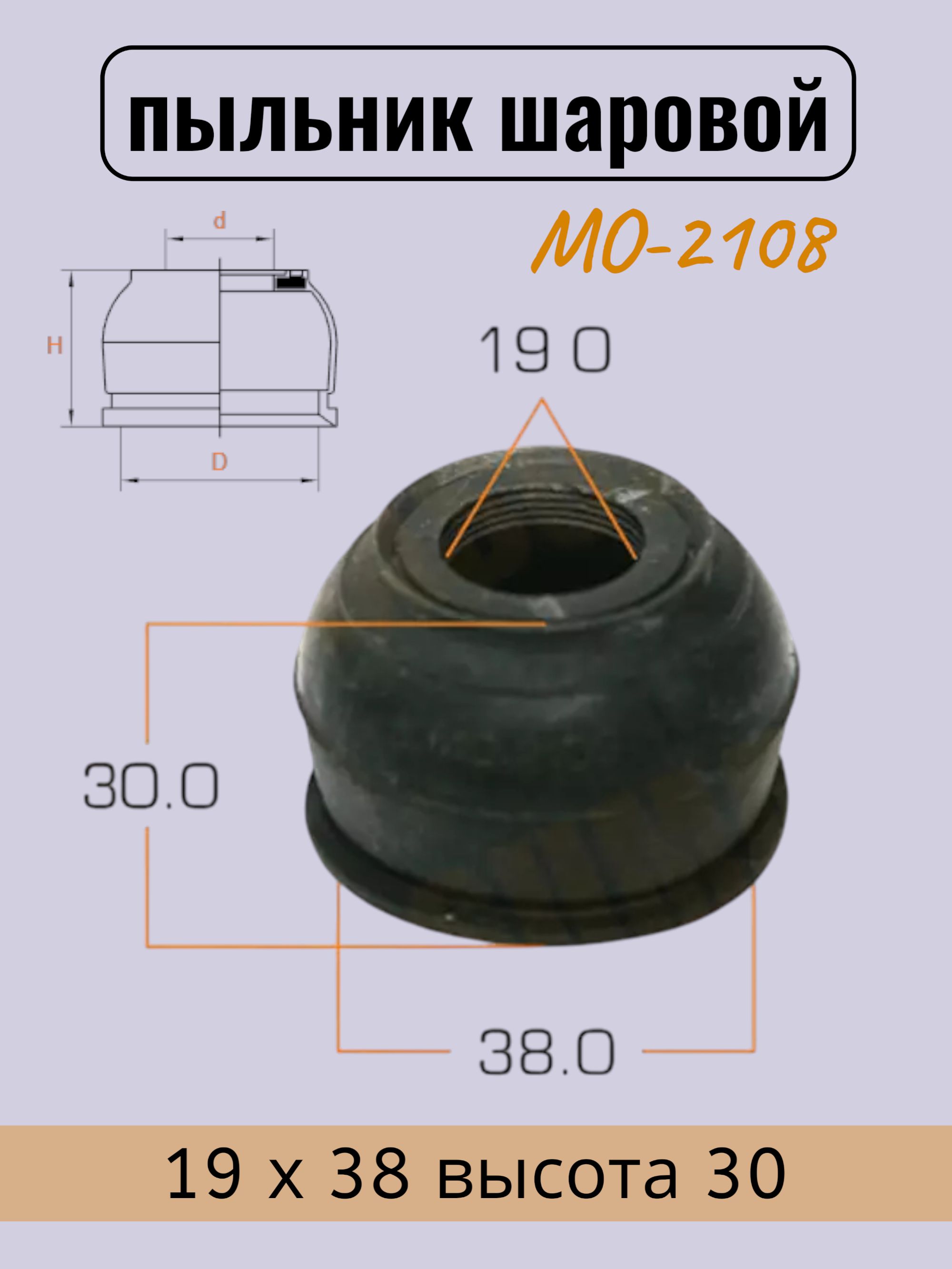 Пыльник шарового шарнира 19 х 38 высота 30 (1 шт) / MO2108
