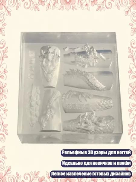 Уникальные 3D формы для ногтей с рельефным узором для женщин и девушек, - Дракон АМ132