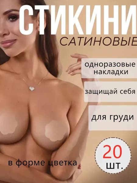 Одноразовые накладки на грудь от просвечивания. 20 шт.