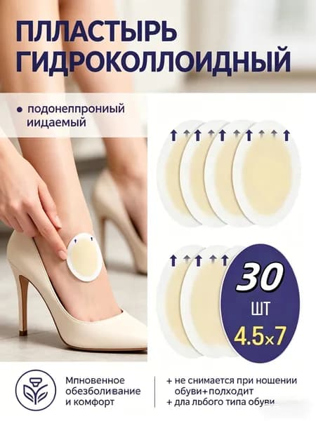 Пластырь гидроколлоидный для ног 30 шт от мозолей натоптышей и трения защита