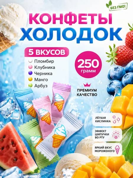 Китайские кислые конфеты драже с шипучкой со вкусом мороженого 250 гр