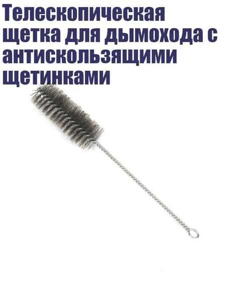 Телескопическая щетка для дымохода с антискользящими щетинками, - Одинарная проволочная щетка