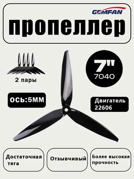 Пропеллеры для FPV дрона 7 дюймов RusWind 7040, 3х лопастные, 4 шт.