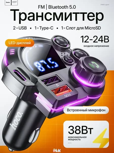 FM трансмиттер Hoco, Bluetooth 5.0 в авто, быстрая зарядка 38W (QC+PD), USB и Type-C, громкая связь, для iPhone и Android Уцененный товар