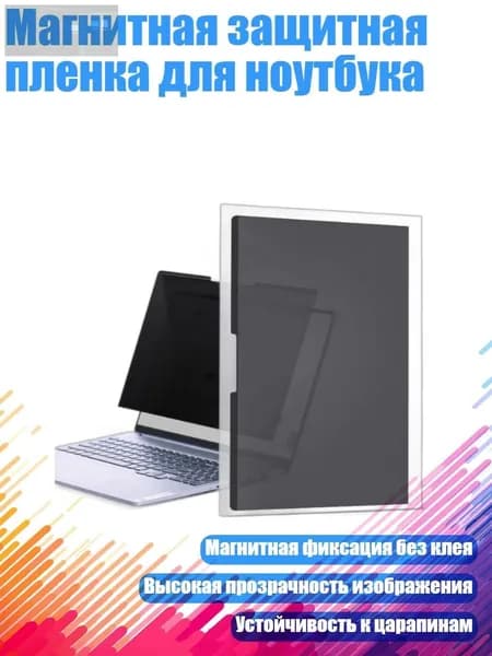 Магнитная защитная пленка для ноутбука, - 310x175 мм