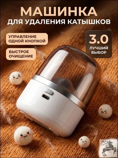 Машинка для удаления катышков