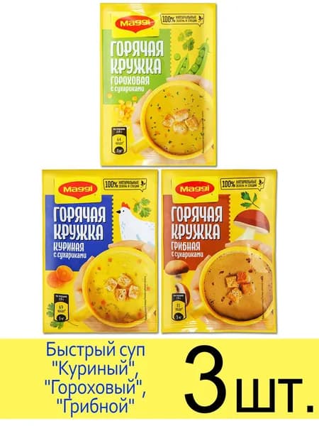 Суп быстрого приготовления Горячая кружка Maggi Куриная, Гороховая и Грибная, 3 шт.