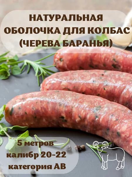 Оболочка натуральная  для колбасок/сосисок (черева бараньи) 5 метров