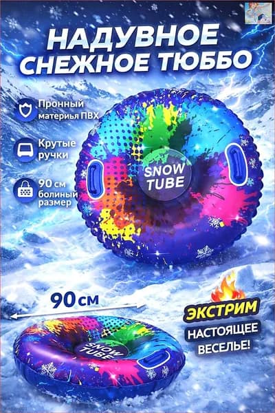 Тюбинг, диаметр: 90 см