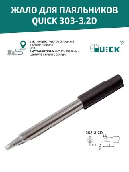 Жало для паяльника 303-3,2D, 3.2 мм