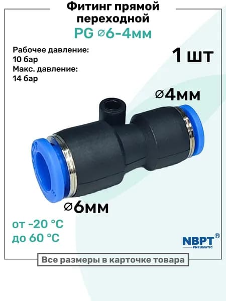 Фитинг прямой переходной цанговый PG 6-4 мм, Пневмофитинг NBPT