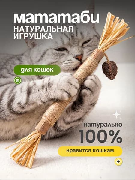 Натуральная Игрушка Для Кошек/Палочка Мататаби С Джутовым Волокном, Кукурузная Кисточкой И Сушеным Плодом Мататаби