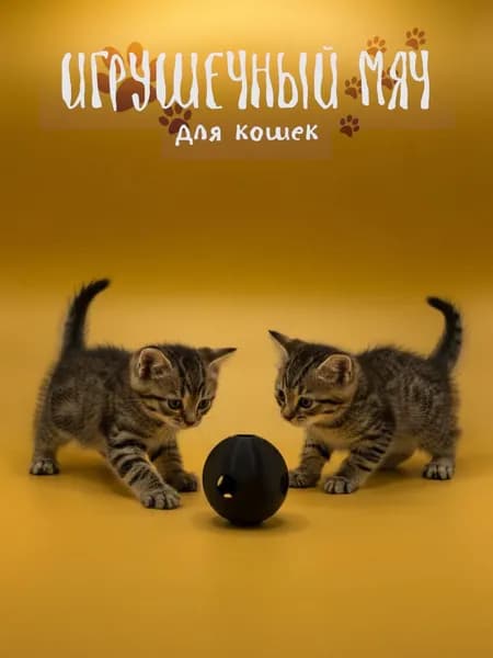 Игрушка для кошек