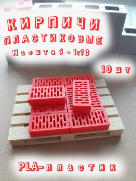 Кирпичи пластиковые (1:10). 10 шт.