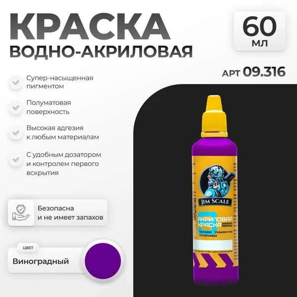 Акриловая краска художественная для рисования и творчества Jim Scale: Виноградный 60мл