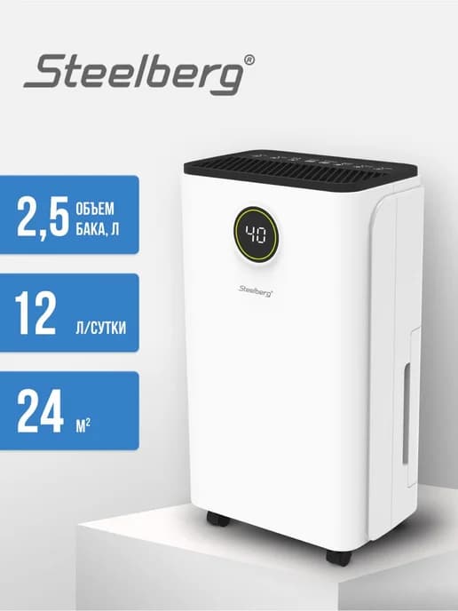 Осушитель воздуха Steelberg Force 12 л для дома, квартиры