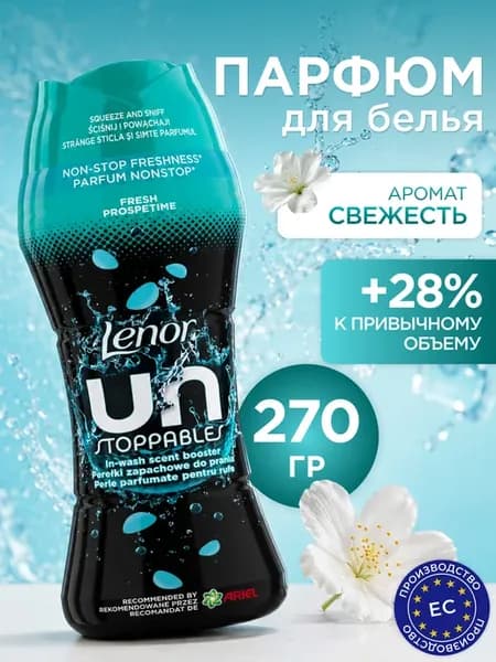 Парфюм кондиционер для стирки белья в гранулах Ленор, 270г