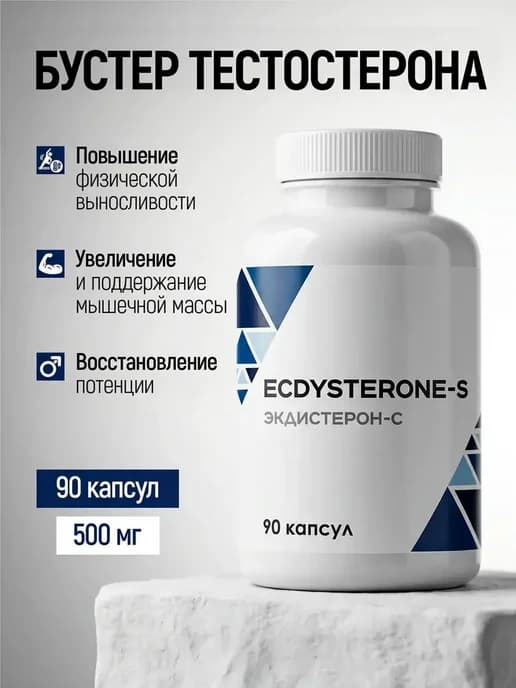 Бустер тестостерона для мужчин Экдистерон