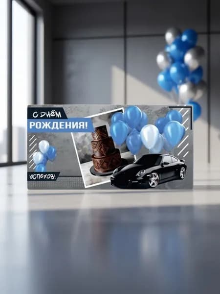Конверт для денег и сертификатов для мужчины С днём рождения!