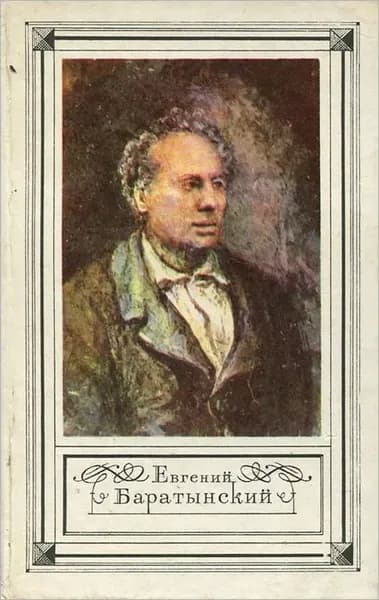 Е. А. Баратынский. Стихотворения. Проза. Письма | Баратынский Евгений Абрамович