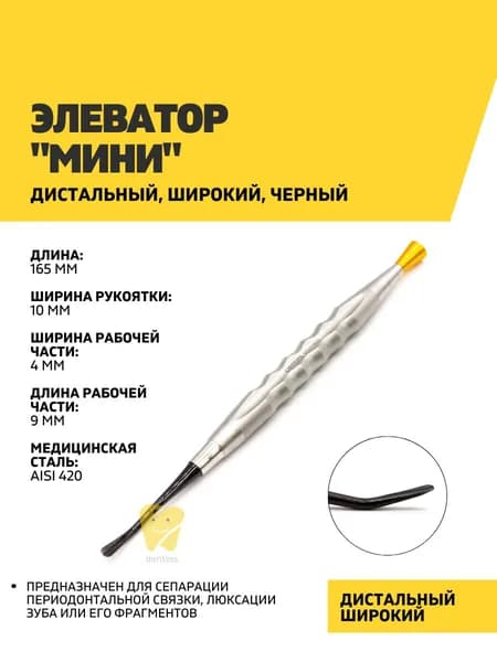 Элеватор "Мини" дистальный, широкий, Black