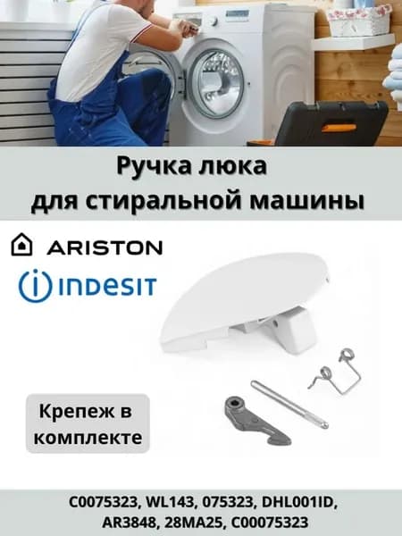 Ручка люка дверцы для стиральных машин Индезит Indesit