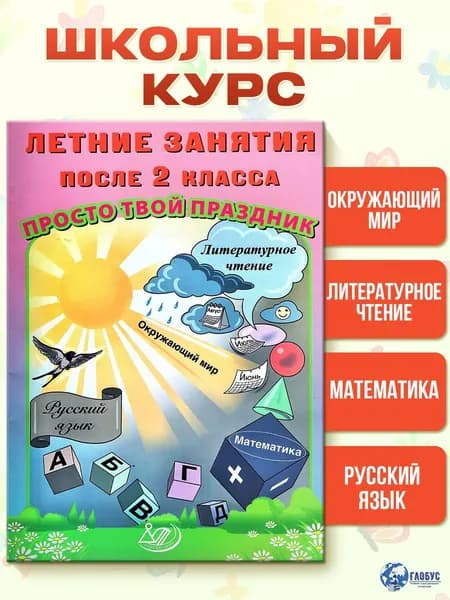 Летние занятия после 2 класса. Просто твой праздник | Волкова Елена Васильевна, Федоскина Ольга Владимировна
