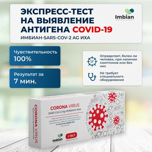 Экспресс-тест на выявление антигена к COVID-19