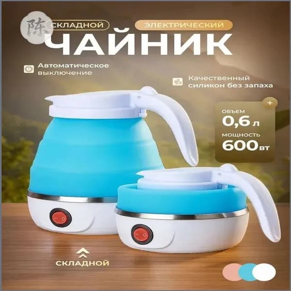 Электрический чайник Чайник электрический силиконовый складной, голубой