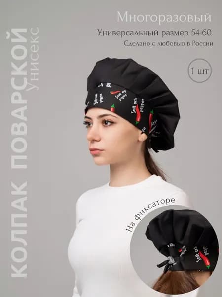 Колпак поварской на фиксаторе