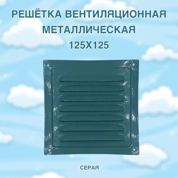 Решётка вентиляционная металлическая 125x125, серая