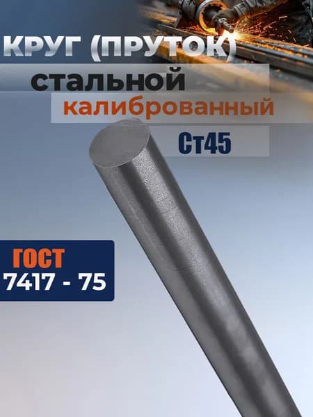 Пруток металлический круглый стальной калиброванный ст45 12х200 мм