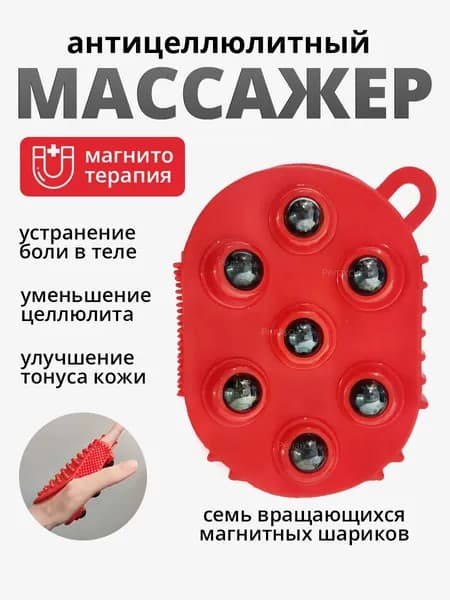 Антицеллюлитный массажер варежка для тела с шариками, эффект магнитотерапии, красный