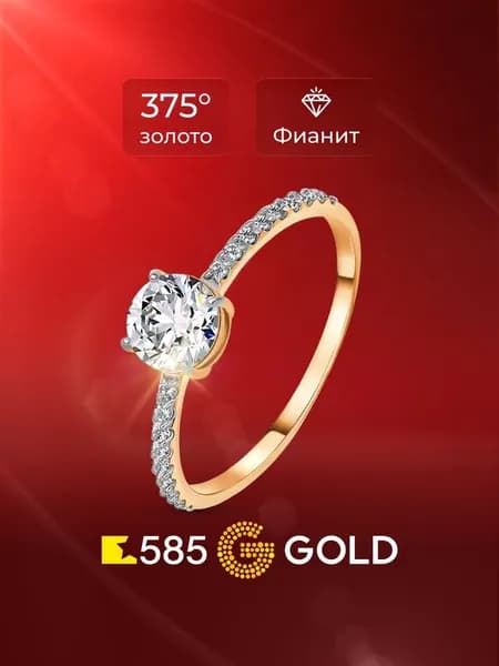 Кольцо золотое женское с фианитами 375 пробы 585GOLD